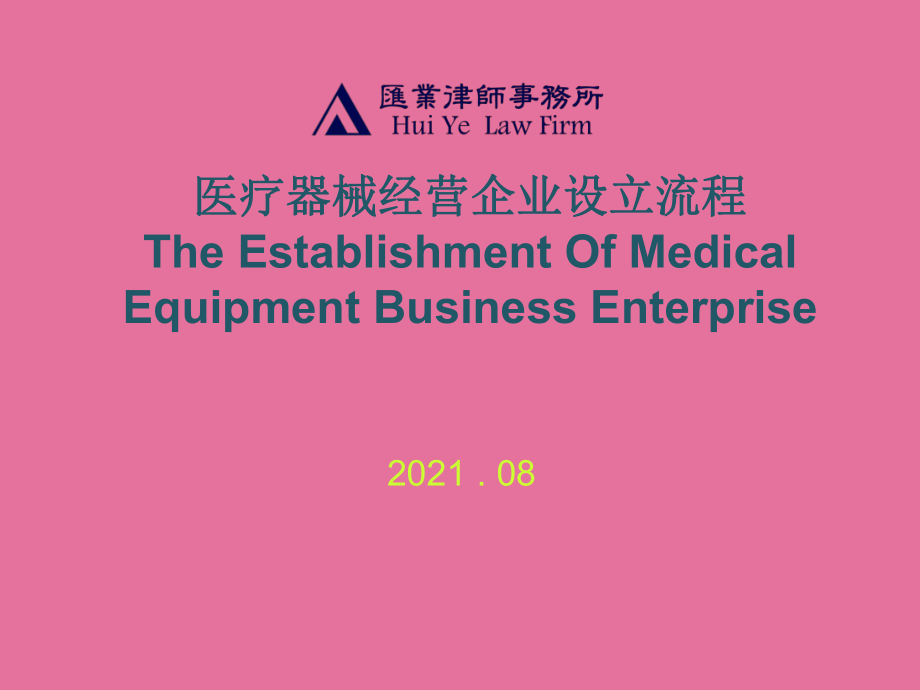 中英文对照 医疗器械经营企业设立流程