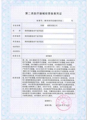 解析郑州市医疗器械经营许可证办理费用及关键事项